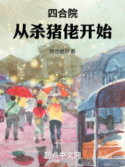 四合院:从杀猪佬开始何也他可