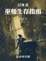 二十世纪巫师生存指南
