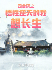 四合院之悟性逆天的我想长生(钟崧)