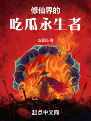 修真界吃瓜日报
