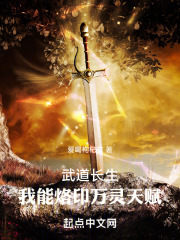 武道长生我能烙印万灵天赋免费阅读