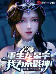 神印重生龙星宇我为杀戮神免费笔