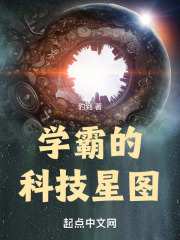 学霸的科技星图下载
