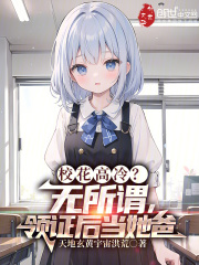 校花高冷无所谓领证后当她爸小说免费观看
