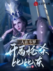 人在斗罗，开局枪杀比比东