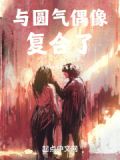 半岛:与圆气偶像复合了