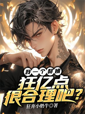 放一个赘婿