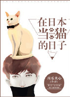 在日本当猫的日子类似的