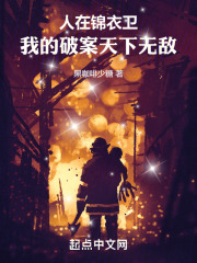 人在锦衣卫,我的破案天下无敌