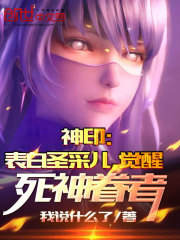 神印:表白圣采儿,觉醒死神眷者