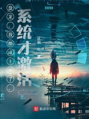 盘龙我都成主神了系统才激活笔趣阁
