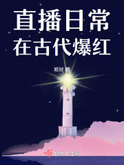 直播日常的小说
