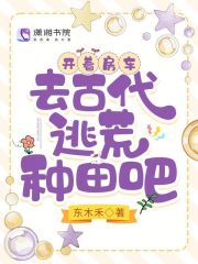 开着房车去古代逃荒种田吧免费