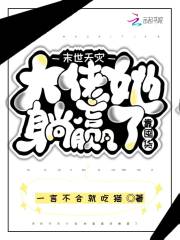 末世天灾大佬她靠囤货躺赢了