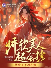 娇软美人(重生)全文免费阅读