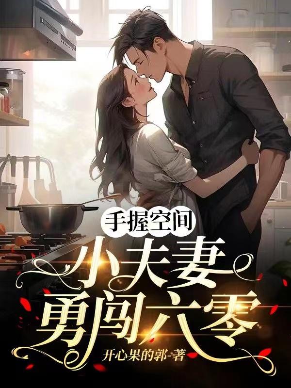 手握空间,小夫妻勇闯六零 开心果的郭