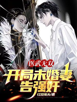 医武双绝小说全文免费阅读无弹窗