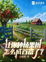 种果树根本就不赚钱