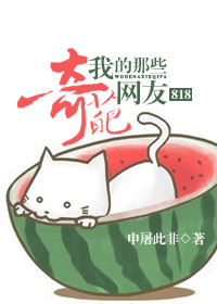 《【综】818我那些奇葩的网友》