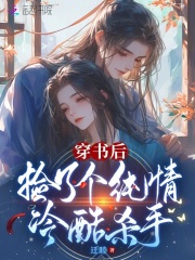 穿书后捡到了一个破产男主