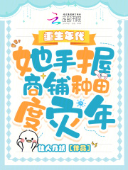 重生年代,她手握商铺种田度灾年