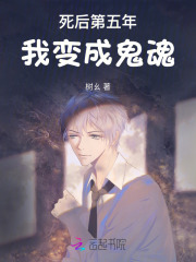 死后第五年，我变成鬼魂