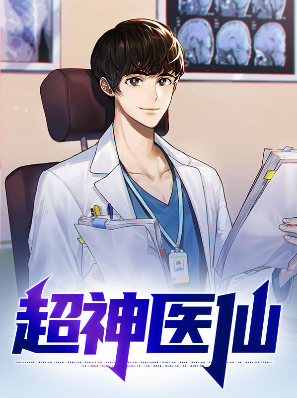 超神医仙