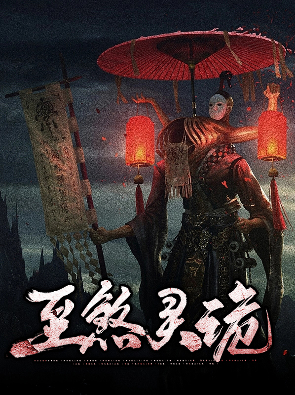 至煞灵诡