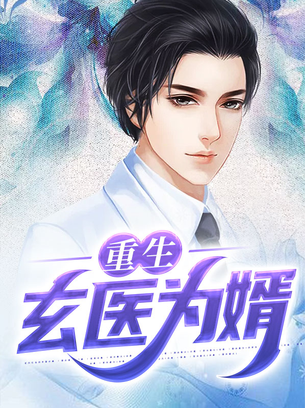 重生之玄医 穿越