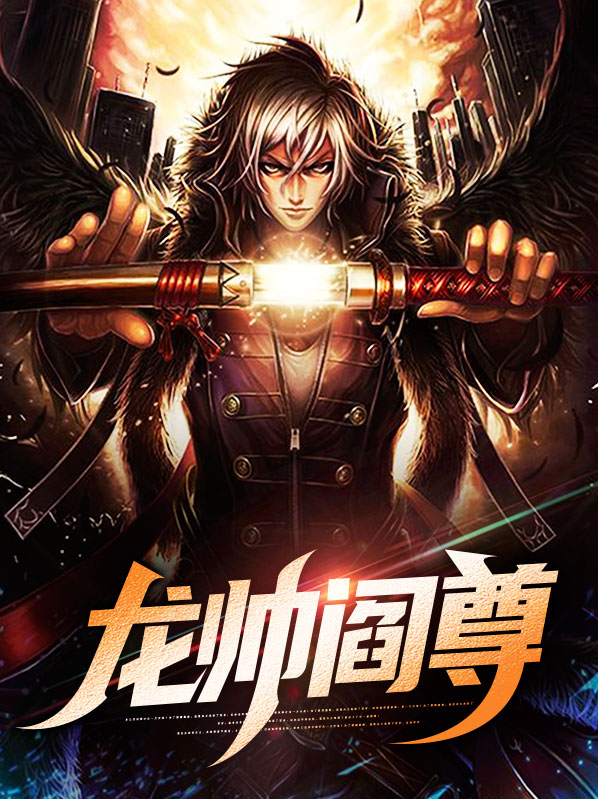 龙帅阎尊