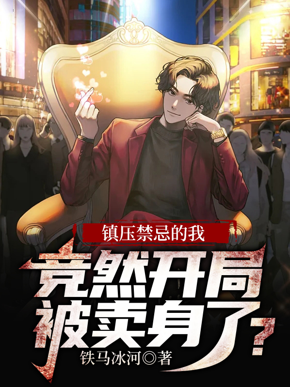 镇压禁忌的我，竞然开局被卖身了？