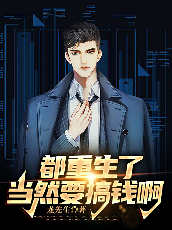都重生了，当然要搞钱啊