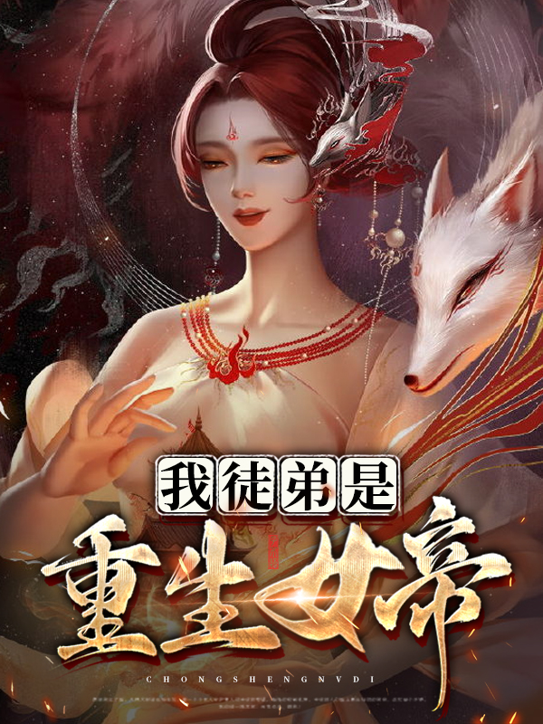 我徒弟是重生女帝笔趣阁