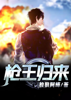 枪王归来