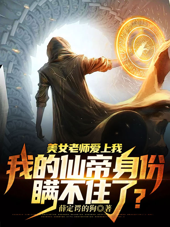 美女老师爱上我,我的仙帝身份瞒不住了?