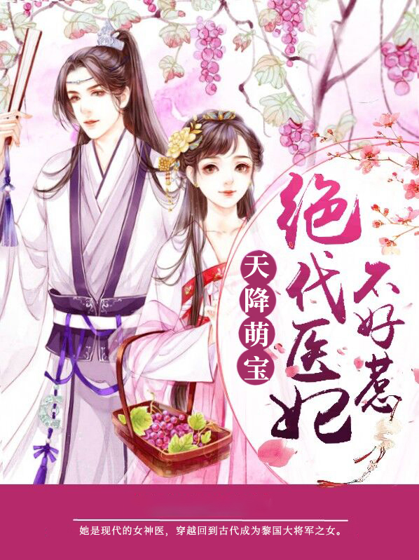 天降萌宝：绝代医妃不好惹