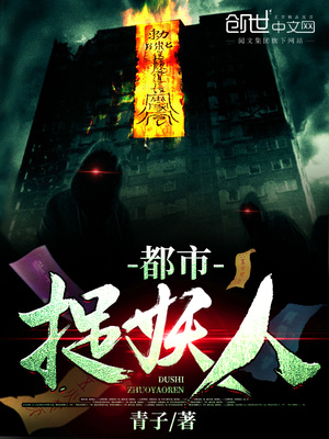 都市捉妖人 青子