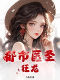 都市医圣狂龙江峰