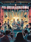 我们的乐队之系统小说