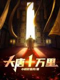 大唐十万里全文免费阅读