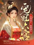 娘娘杖责故事