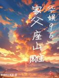 华娱96:家父座山雕稚嫩的小星星