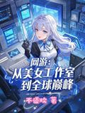 网游之美女工作室