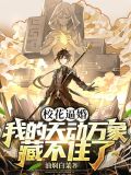 校花向我表白的小说