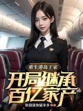 重生港岛王家,开局继承百亿家产 粉猪猪和猫多多