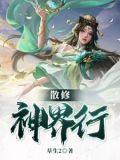 散修修真