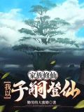 家族修仙:我以子嗣登仙 笔趣阁
