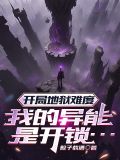我开局就是地狱模式作者:雨小狐