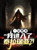 我在泰拉瑞亚当boss