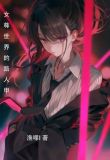 女尊:病娇别过来,我只是个路人小说